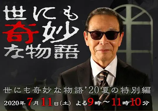 《世界奇妙物语 2020夏季特别篇》：脑洞大开的夏日奇遇，你敢不敢踏入奇幻边缘？