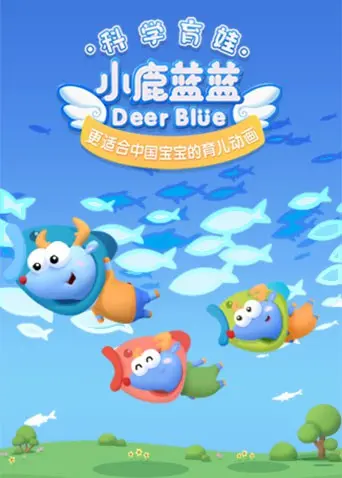 《小鹿蓝蓝 第三季》：治愈系动画新篇章，萌趣日常温暖全家人的心！