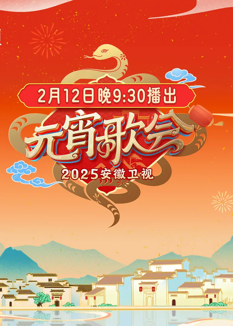 2025安徽卫视元宵晚会：一场喜乐团圆的视听盛宴，点燃新年最炫民族风！