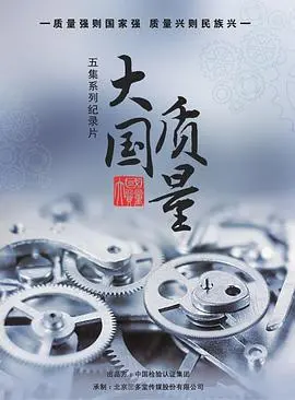 《大国质量》：致敬匠心，重塑国货辉煌，一部触动心底的时代史诗