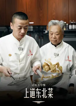 《还好有中餐》：一场舌尖上的治愈之旅，温暖你我的中国胃！