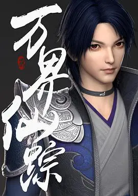 《万界仙踪》：国漫修仙逆袭之路，叶星云再战乾坤！剧情深度解析与亮点速递！