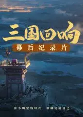 《三国回响》揭秘《三国的星空》幕后：经典IP如何再现辉煌，文化传承与创新碰撞！