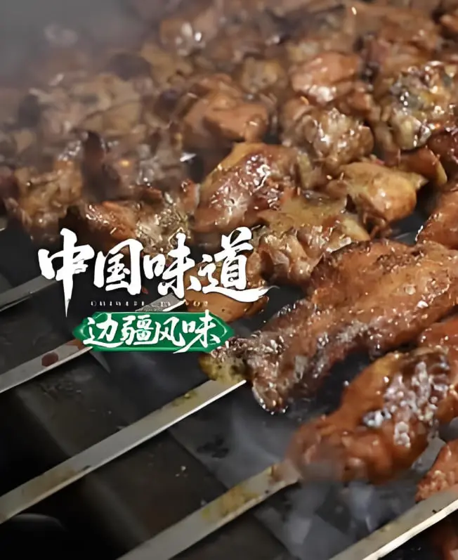 《中国味道·边疆风味》：舌尖上的家国情怀，解锁你从未尝过的边疆绝味！