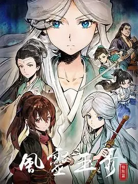 《风灵玉秀 特别篇》：揭秘奇幻冒险新篇章，动态漫带你沉浸热血江湖！