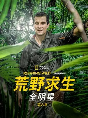 《荒野求生全明星》第六季：巨星挑战极限！探秘最真实的人类生存本能与团队协作的极致展现