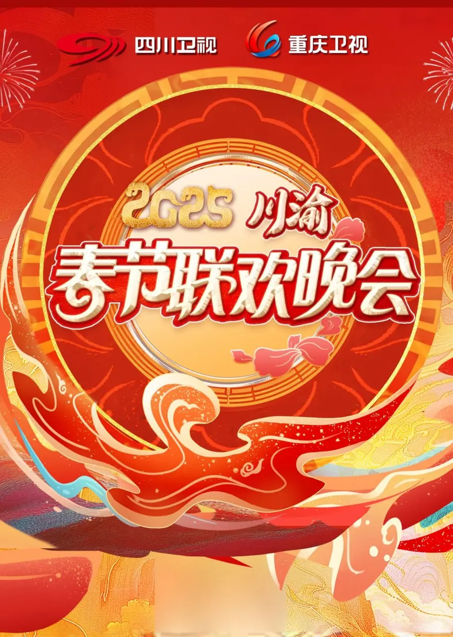 《2025川渝春晚》：麻辣幽默与温情共融，一场属于巴蜀儿女的文化盛宴！