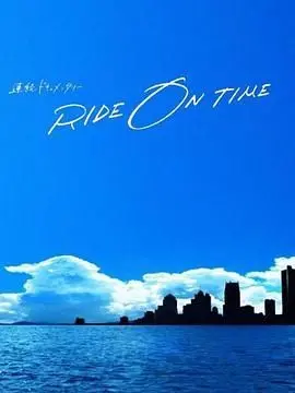 《RIDE ON TIME 时间编织的真实故事 第五季》：镜头下的舞者，汗水与梦想交织的动人乐章！