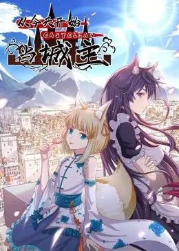 《从今天开始当城主 动态漫画 第二季》：奇幻大陆的爆笑建城之旅，从零开始的王权崛起！