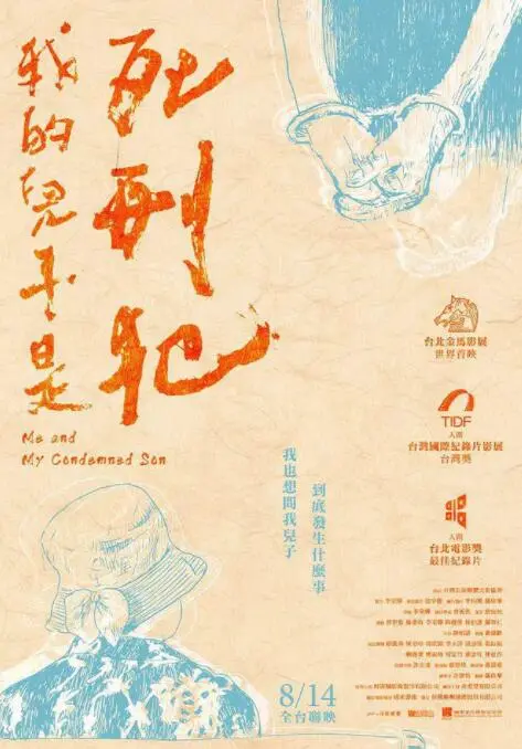 《我的儿子是死刑犯》：一场超越生死的父爱救赎，深思法律与人性的终极拷问