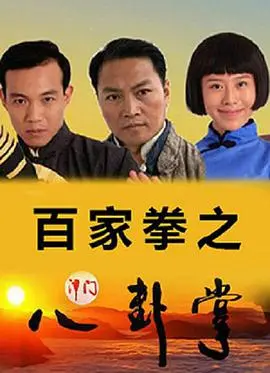 《百家拳之津门八卦掌》：津门武术的江湖风云，一次传统文化的现代演绎，‘妈妈请就位’的传承之路！