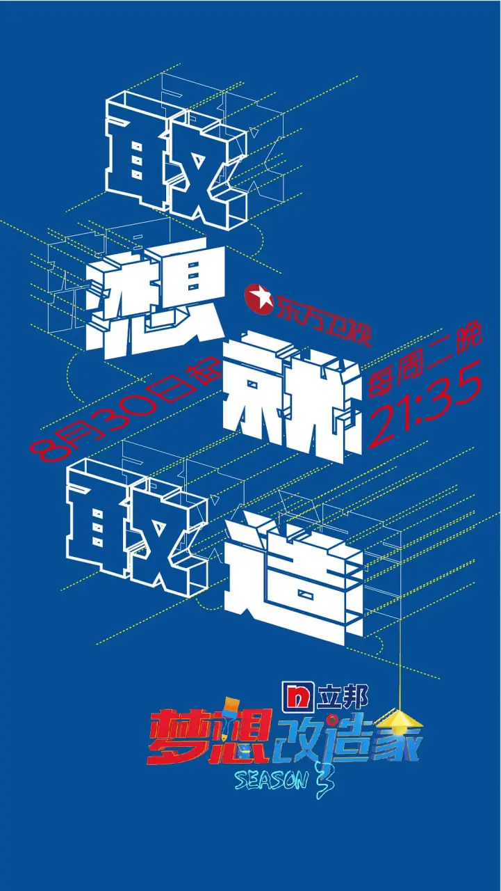 《梦想改造家》第三季：不止是空间魔法，更是温暖人心的家国情怀与生活哲学