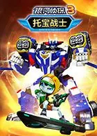 《托宝战士之银河侦探 第三季》：太空冒险新篇章，正义与友谊的星际联盟，点燃孩子们的英雄梦想！