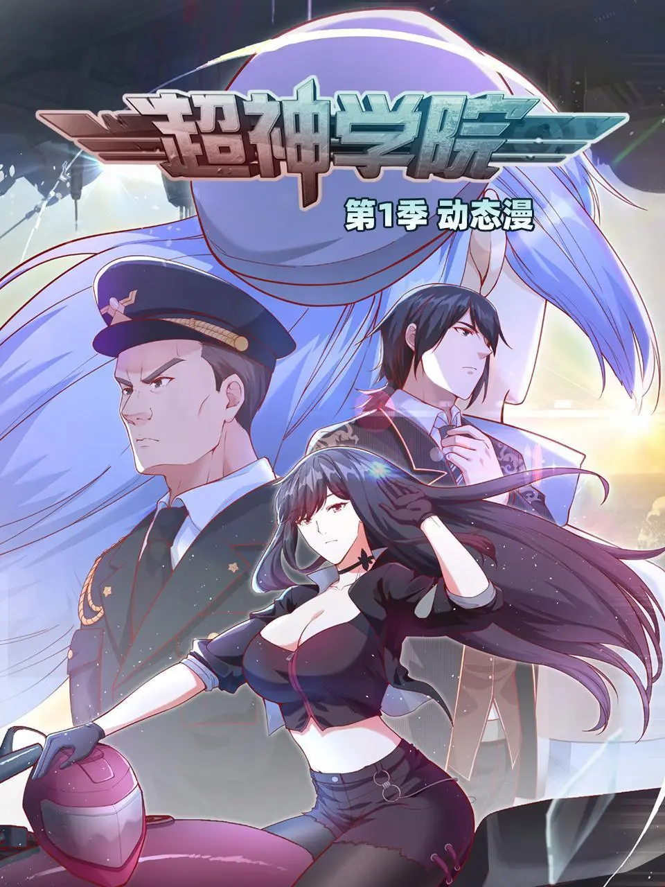 《超神学院·动态漫画 第一季》：当热血与命运交织，一场关于守护与‘救赎’的史诗拉开序幕