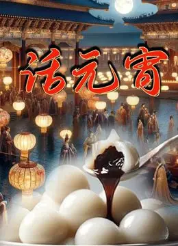 《话元宵》：传统文化里的烟火气与人情味，一场关于团圆与传承的温情叙事