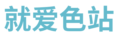 就爱色站 Logo